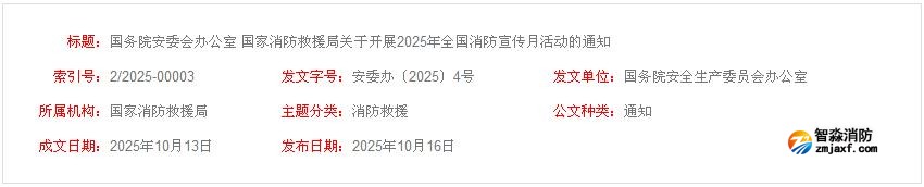 國務院安委會辦公室 國家消防救援局關(guān)于開展2025年全國消防宣傳月活動的通知 國務院安委會辦公室 國家消防救援局關(guān)于開展2025年全國消防宣傳月活動的通知